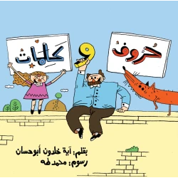 حروف وكلمات- كتاب يهدف إلى تقديم حروف الأبجدية للطفل بطريقة تعليمية حروف,كلمات اللغة العربية بطريقة مرحة,  دار الياسمين من 3 الى 6 سنوات