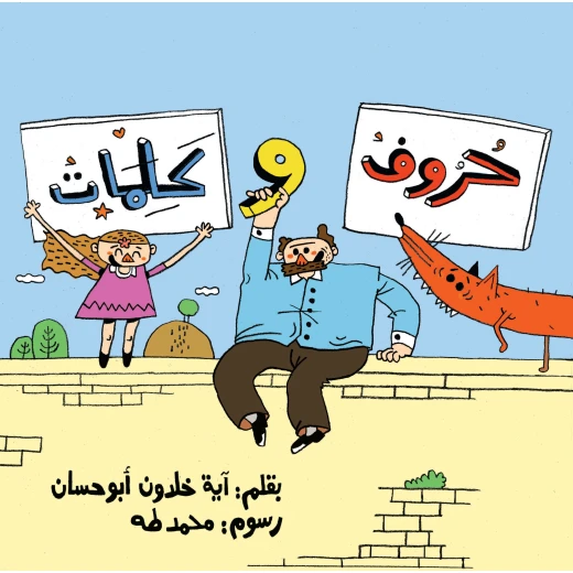 حروف وكلمات- كتاب يهدف إلى تقديم حروف الأبجدية للطفل بطريقة تعليمية حروف,كلمات اللغة العربية بطريقة مرحة, دار الياسمين من 3 الى 6 سنوات حروف وكلمات- كتاب يهدف إلى تقديم حروف الأبجدية للطفل بطريقة تعليمية حروف,كلمات اللغة العربية بطريقة مرحة, دار الياسمين من 3 الى 6 سنوات