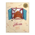 من نافذتي - دار الياسمين