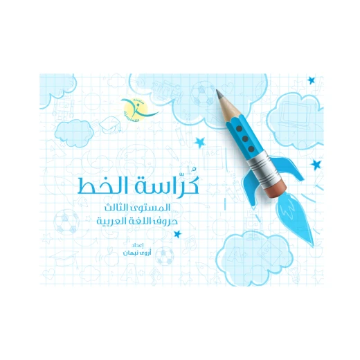 كراسة الخط للأطفال, المستوى الثالث كراسة الخط للأطفال, المستوى الثالث