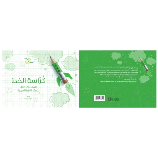 كراسة الخط التفاعلية للأطفال, المستوى 2 - Image 2