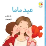 Mama’s Birthday - Al Yasmine Books