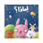 لماذا-كتاب يتبنى أسلوب ممتع في طرح أسئلة التفكير،المنطق تحث الطفل على التساؤل يهدف إلى تنمية الفضول من دار الياسمين من عمر 3 الى 6سنوات - دار الياسمين