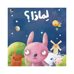 لماذا-كتاب يتبنى أسلوب ممتع في طرح أسئلة التفكير،المنطق تحث الطفل على التساؤل يهدف إلى تنمية الفضول من دار الياسمين من عمر 3 الى 6سنوات