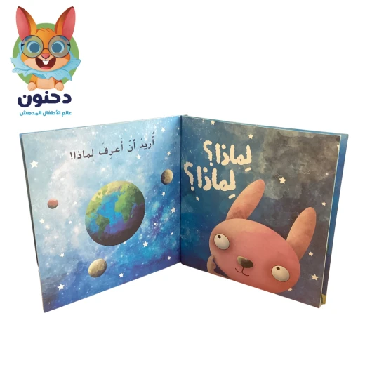لماذا-كتاب يتبنى أسلوب ممتع في طرح أسئلة التفكير،المنطق تحث الطفل على التساؤل يهدف إلى تنمية الفضول من دار الياسمين من عمر 3 الى 6سنوات - دار الياسمين - Image 2
