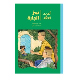 أحمد العقاد-سر الجارة رواية يافعين يحاول أحمد مع أخته ريما وصديقه طارق تتبّعها واكتشاف السر وراء الجارة من 9 الى 12 سنة دار الياسمين