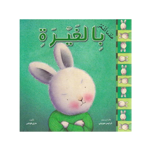 كتاب اطفال, عندما اشعر بالغيرة كتاب اطفال, عندما اشعر بالغيرة