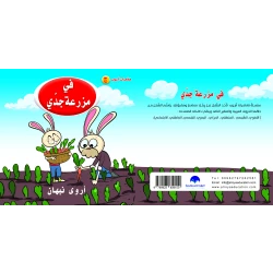 On My Grandfather's Farm Arabic Alphabets Book, Letter Jem