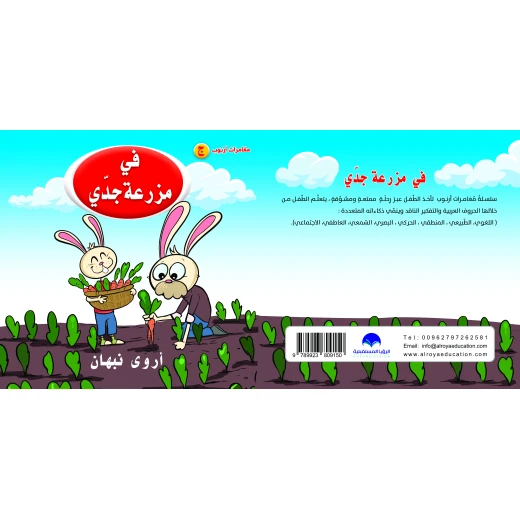 كتاب في مزرعة جدي للحروف الابجدية العربية, حرف الثاء كتاب في مزرعة جدي للحروف الابجدية العربية, حرف الثاء