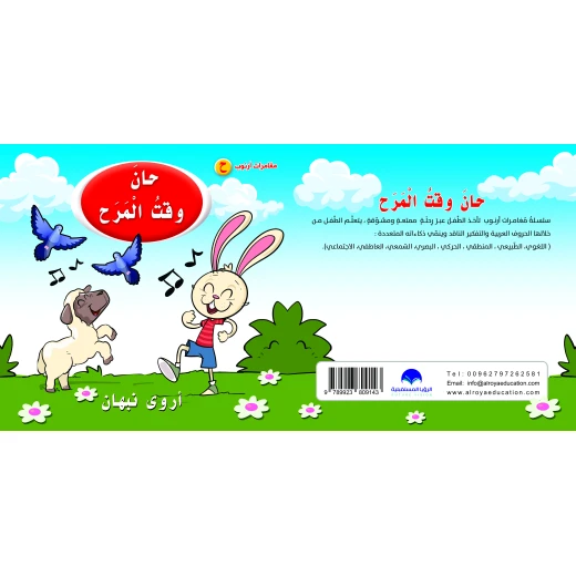 كتاب حان وقت المرح الابجدية العربية, حرف الحاء كتاب حان وقت المرح الابجدية العربية, حرف الحاء