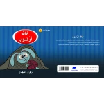 كتاب خاف الارنب الابجدية العربية, حرف الخاء