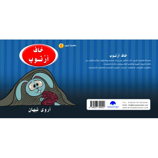 كتاب خاف الارنب الابجدية العربية, حرف الخاء كتاب خاف الارنب الابجدية العربية, حرف الخاء