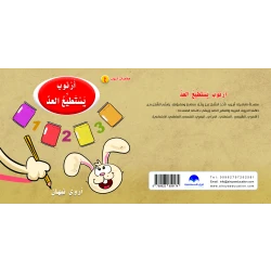 Rabbit Can Count Arabic Alphabets Book, Letter Aein