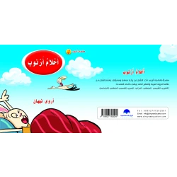Rabbit Dreams Arabic Alphabets Book, Letter Lam