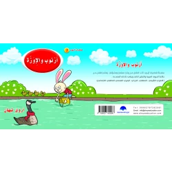 Rabbit and Goose Arabic Alphabets Book, Letter Waw