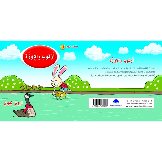 كتاب ارنوب والاوزة الابجدية العربية, حرف الواو كتاب ارنوب والاوزة الابجدية العربية, حرف الواو