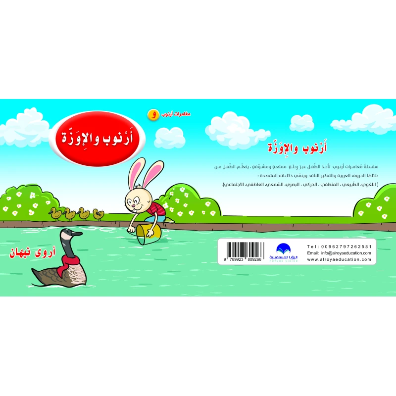 كتاب ارنوب والاوزة الابجدية العربية, حرف الواو