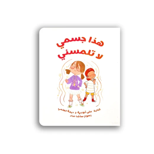 Jabal Amman Publishers Book: This Is My Body, Don't Touch Me - Jabal Amman Publishers - Image 2
