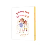 Jabal Amman Publishers Book: This Is My Body, Don't Touch Me - Jabal Amman Publishers