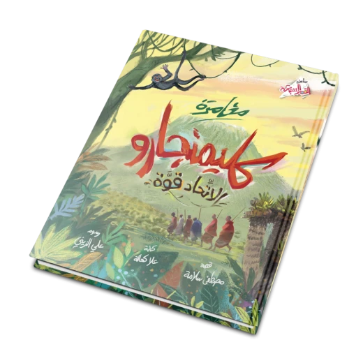 Jabal Amman Publishers Kilimanjaro Adventure Strength In Unity - Jabal Amman Publishers - Image 2