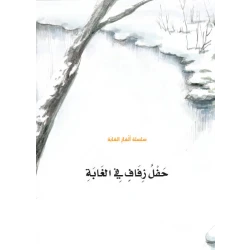 سلسلة الغاز الغابة 2،  حفل زفاف في الغابة