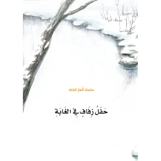 سلسلة الغاز الغابة 2، حفل زفاف في الغابة سلسلة الغاز الغابة 2، حفل زفاف في الغابة