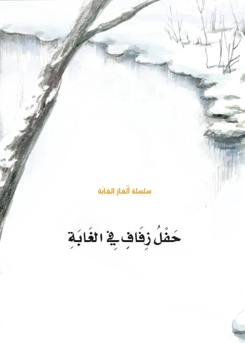 سلسلة الغاز الغابة 2،  حفل زفاف في الغابة