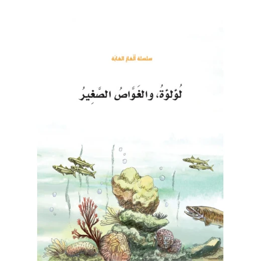 سلسلة الغاز الغابة 4، لؤلؤة والغواص الصغير سلسلة الغاز الغابة 4، لؤلؤة والغواص الصغير