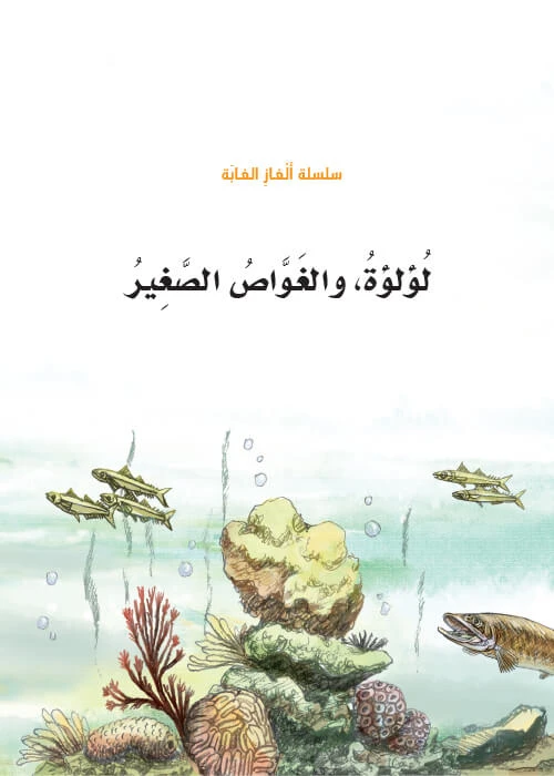 سلسلة الغاز الغابة 4، لؤلؤة والغواص الصغير