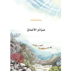 سلسلة الغاز الغابة 5، صيادو الاعماق