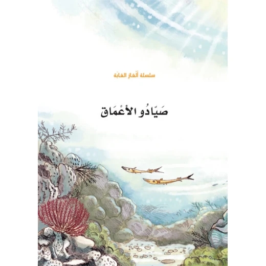 سلسلة الغاز الغابة 5، صيادو الاعماق سلسلة الغاز الغابة 5، صيادو الاعماق