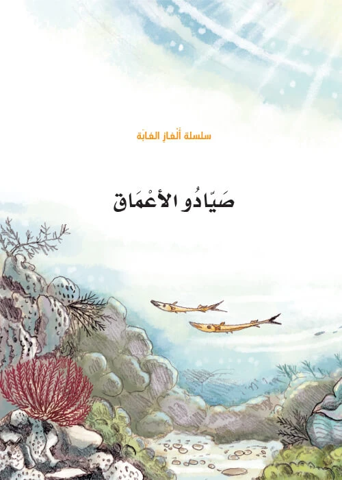 سلسلة الغاز الغابة 5، صيادو الاعماق