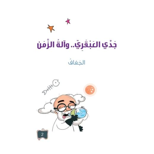 سلسلة جدي العبقري2, الجفاف سلسلة جدي العبقري2, الجفاف