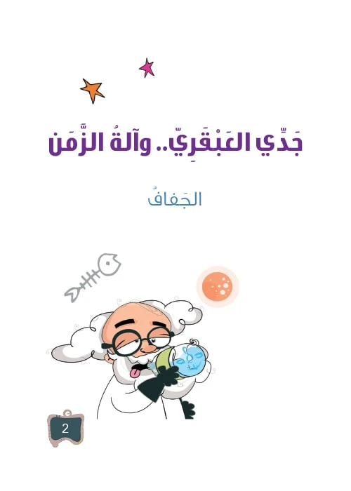 سلسلة جدي العبقري2, الجفاف