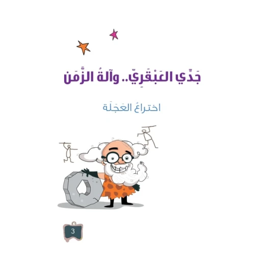سلسلة جدي العبقري 3, اختراع العجلة سلسلة جدي العبقري 3, اختراع العجلة