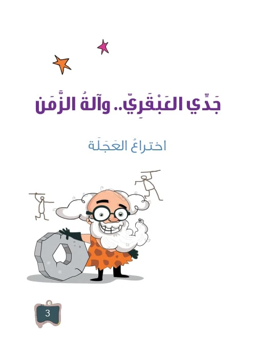 سلسلة جدي العبقري 3, اختراع العجلة