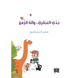 سلسلة جدي العبقري 4, الديناصور