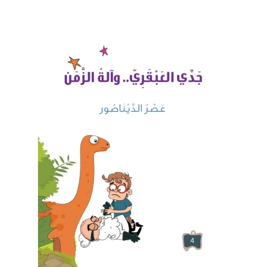 سلسلة جدي العبقري 4, الديناصور سلسلة جدي العبقري 4, الديناصور