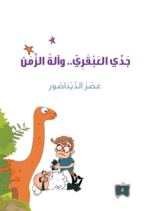 سلسلة جدي العبقري 4, الديناصور