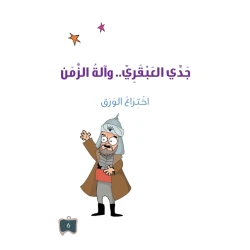 سلسلة جدي العبقري 5, اختراع الورق