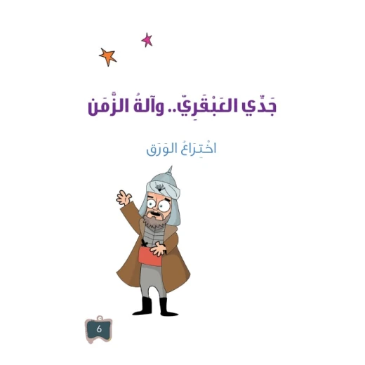 سلسلة جدي العبقري 5, اختراع الورق سلسلة جدي العبقري 5, اختراع الورق