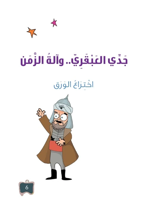 سلسلة جدي العبقري 5, اختراع الورق