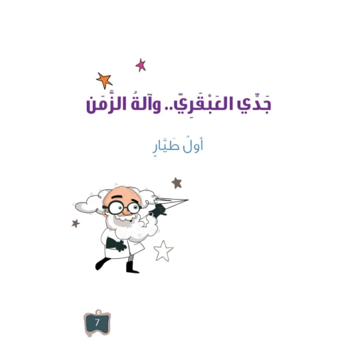 سلسلة جدي العبقري 7, اول طيار سلسلة جدي العبقري 7, اول طيار