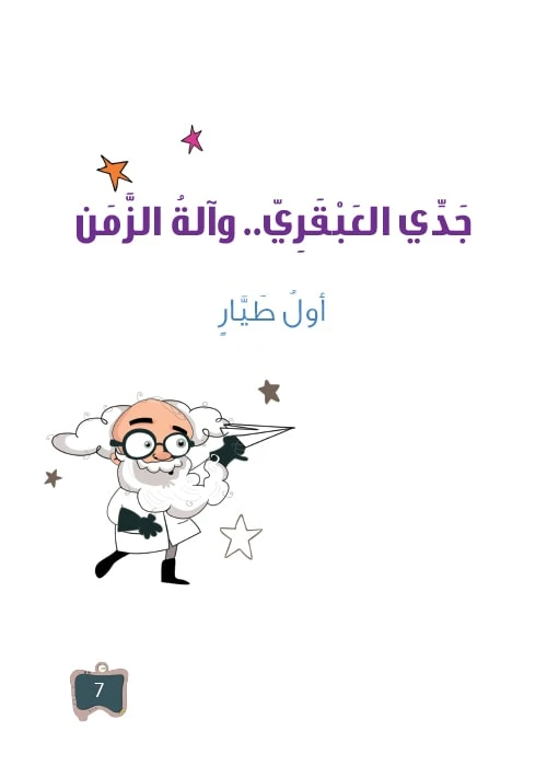 سلسلة جدي العبقري 7, اول طيار