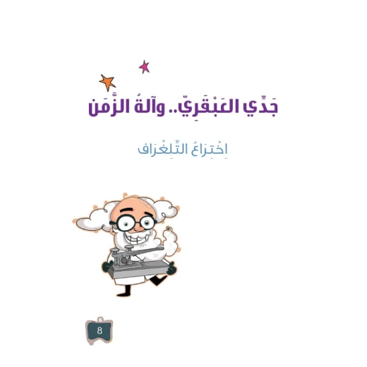 سلسلة جدي العبقري 8, اختراع التلغراف سلسلة جدي العبقري 8, اختراع التلغراف
