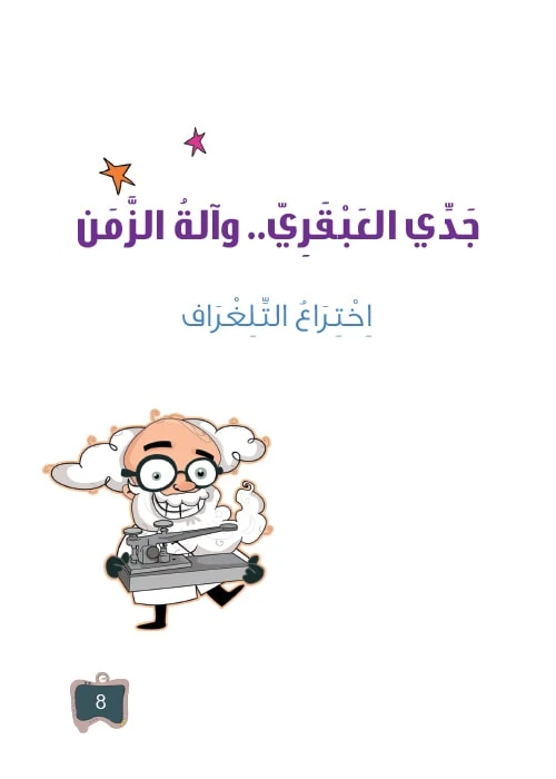 سلسلة جدي العبقري 8, اختراع التلغراف