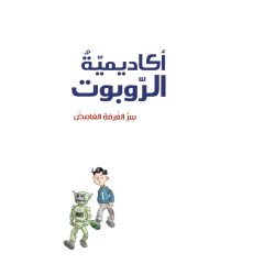 أكاديمية الروبوت 1، سر الغرفة الغامضة