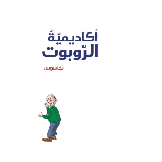 أكاديمية الروبوت 2، الجاسوس أكاديمية الروبوت 2، الجاسوس