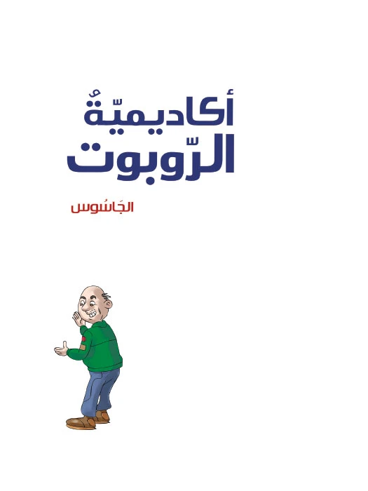 أكاديمية الروبوت 2، الجاسوس