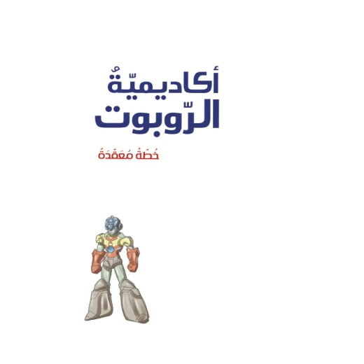 أكاديمية الروبوت 4، خطة معقدة أكاديمية الروبوت 4، خطة معقدة
